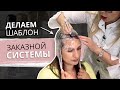 Как сделать шаблон зоны алопеции для системы волос