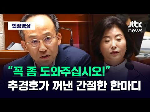 [현장영상] <strong>양경숙</strong> 호통에 &amp;quot;좀 도와주십시오!&amp;quot; 간절한 추경호의 한마디 / JTBC News