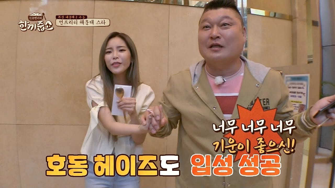 발랄한 기운 뿜뿜↗↗ 77층 입성 성공한 헤이즈x강호동 한끼줍쇼 85회