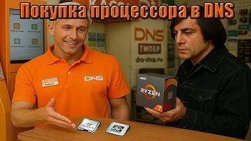 Антон Чигур покупает процессор в DNS, но сталкивается с настырным продавцом.