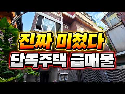 대지 35.2평 3층 단독 다가 구 주택 평당 1287 만원 10년 전 가격의 급매물이네요