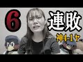 【なんも言えん】6連敗。逆転負け。次2023〜現在まで1勝しかしてない魔ツダやぞ。意地でも勝て
