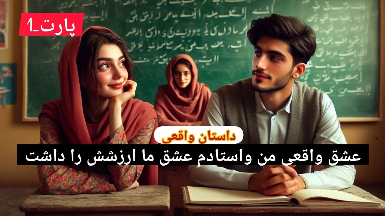 عشق واقعی من واستادم عشق ما ارزشش را داشت/قسمت اول#داستان_واقعی 