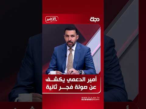 Amir Al-Daami Reveals a Second "Dawn Raid" to Begin After the Cabinet Vote is Finalized
