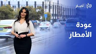 عودة الأمطار للأردن! انخفاض ملموس في درجات الحرارة وتحذير من الغبار