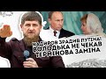 Кадиров зрадив Путіна! Ну що  не чекав: термінова заміна. Витер ноги - ці слова на всю країну