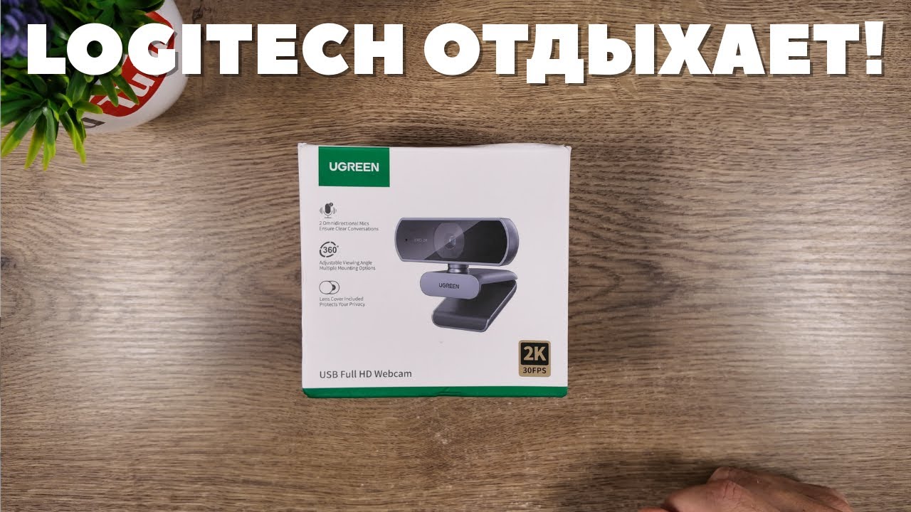 Обзор вебкамеры Ugreen 2k Webcam - лучше LogiTech? - YouTube