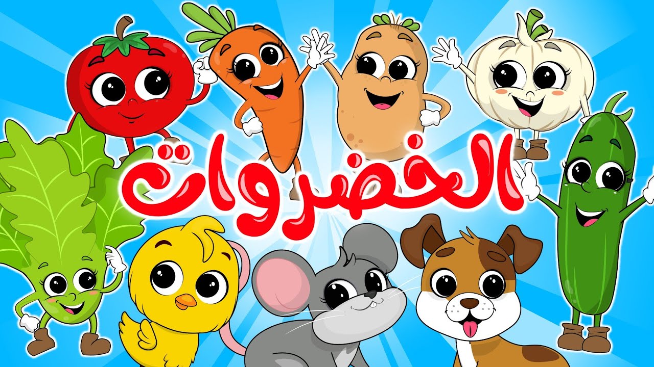 الخضروات و المزيد  | في مجموعة من أجمل الأغاني الجديدة للأطفال من قناة ألوان