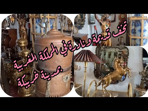 تحف قديمة ونادرة من الزمن الجميل معروضة للبيع في المملكة المغربية بخريبكة