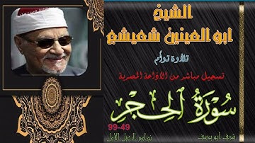 تلاوة توام من الختمة المجودة بجودة عالية لما تيسر من سورة الحجر 49-99 ابو العينين شعيشع