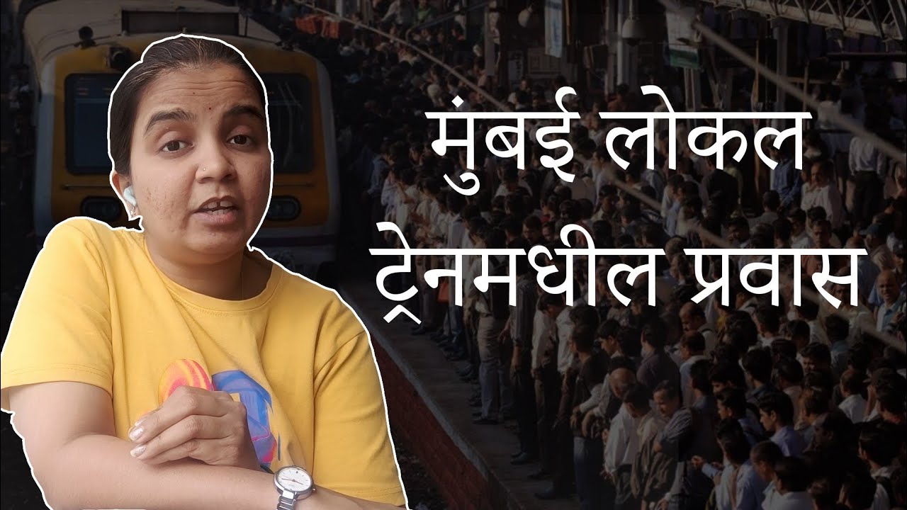 🚉मुंबई लोकल ट्रेन मधील प्रवास🚉