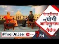 Shaheen Bagh के 'रण' पर Yogi का 'प्रण' | Yogi Adityanath Exclusive Interview | Delhi Elections 2020