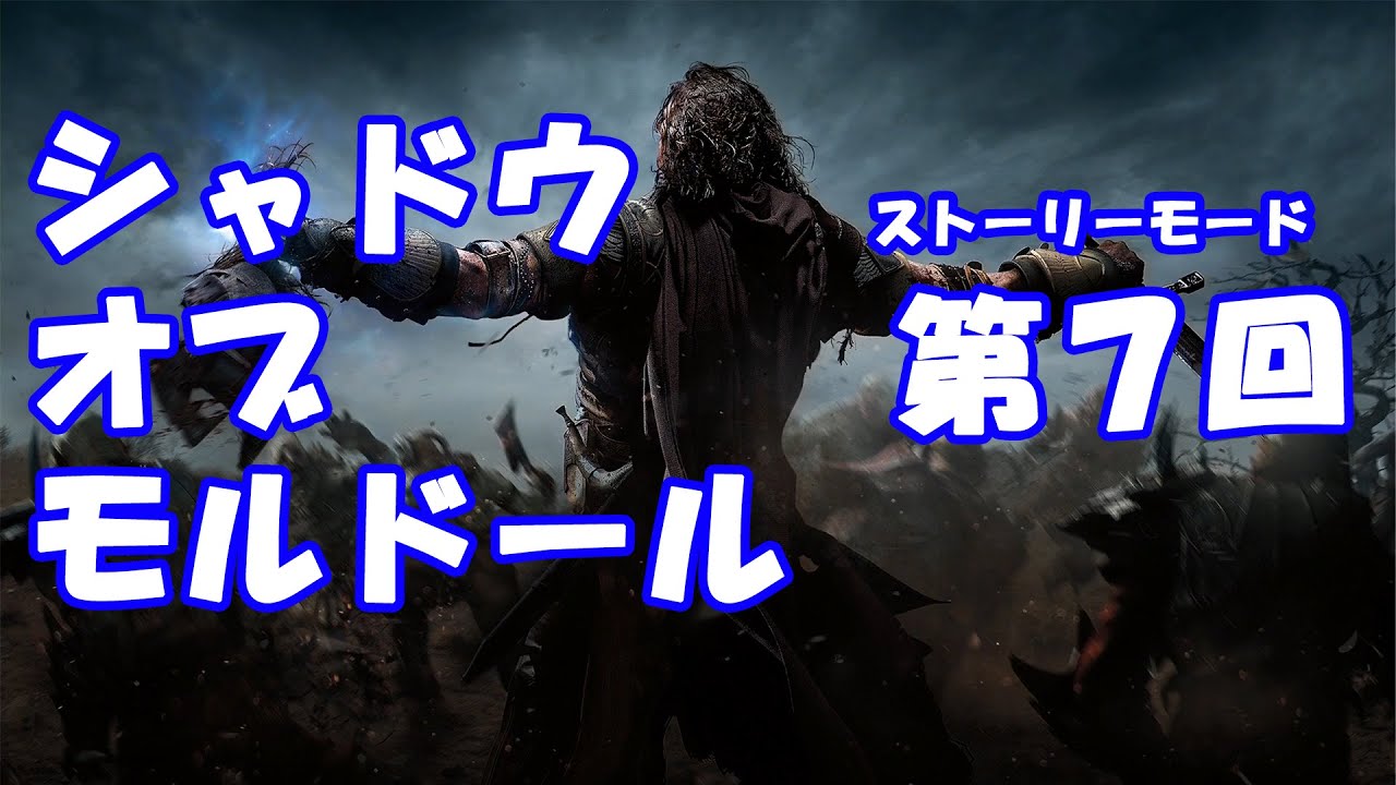攻略実況 シャドウ オブ モルドール Middle Earth Shadow Of Mordor 日本語版ストーリーモード実況第七回 Youtube