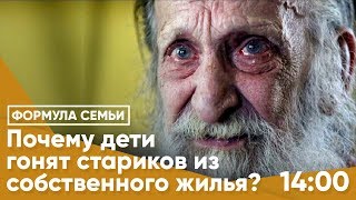 Почему дети всё чаще выгоняют своих стариков из собственного жилья?