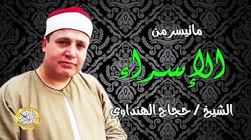 القارئ الشيخ / حجاج الهنداوي سورة الإسراء