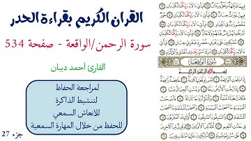 سورة الرحمن / الواقعة صفحة 534 - احمد ديبان