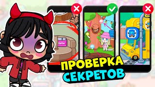 ПРОВЕРЯЮ ЛАЙФХАКИ и СЕКРЕТЫ из Тик Ток в AVATAR WORLD 🤔