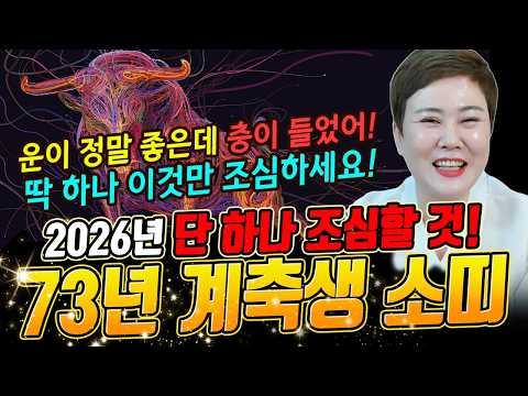โชคดีมากแต่มีเรื่องเดียวที่ต้องระวัง! ดวงวัว ปี 1973 ปีม้าไฟ 2026! [ชอนบีกุง]