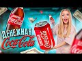 ДЕНЕЖНАЯ ПЕПСИ КОЛА! Купила 100 штук! Сколько ДЕНЕГ Внутри? Денежные Напитки уже в магазине