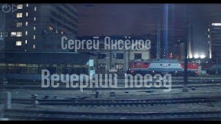 167 Вечерний поезд