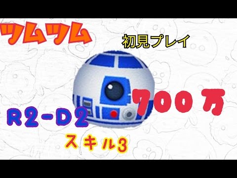 ツムツム  R2-D2スキル3  700万