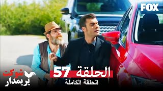 شوكت يريمدار الحلقة 57 كاملة  Şevkat Yerimdar