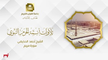 الشيخ أحمد الحذيفي سورة مريم