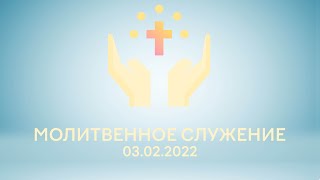 Молитвенное служение 03.02.2022 | Церковь Рождества Христова
