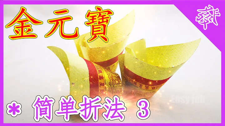 【折金元寶#3】祭拜神明祖先【必學版】金銀元寶摺紙教學 | Origami Gold Ingot | Folding Joss Paper - 天天要聞