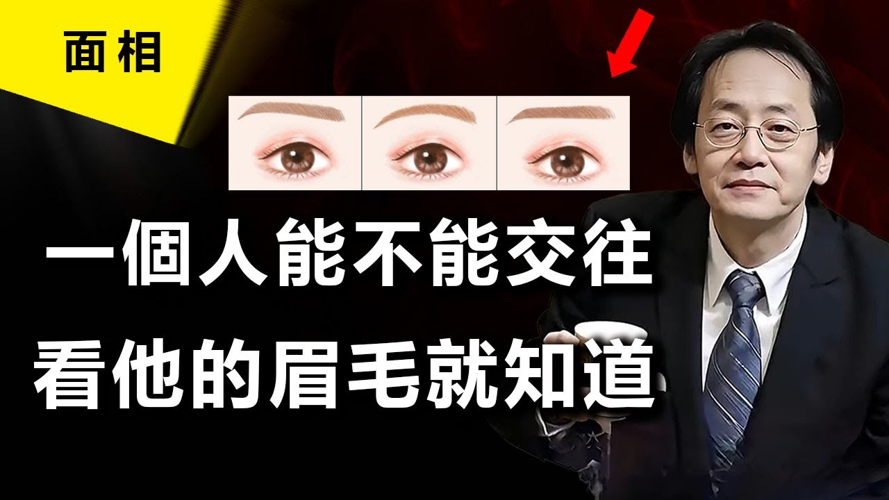 遇到一個人，能不能深交他的外表早已有了答案，看他的眉毛就知道，倪海廈面相學。#倪海厦 #面相#眉毛