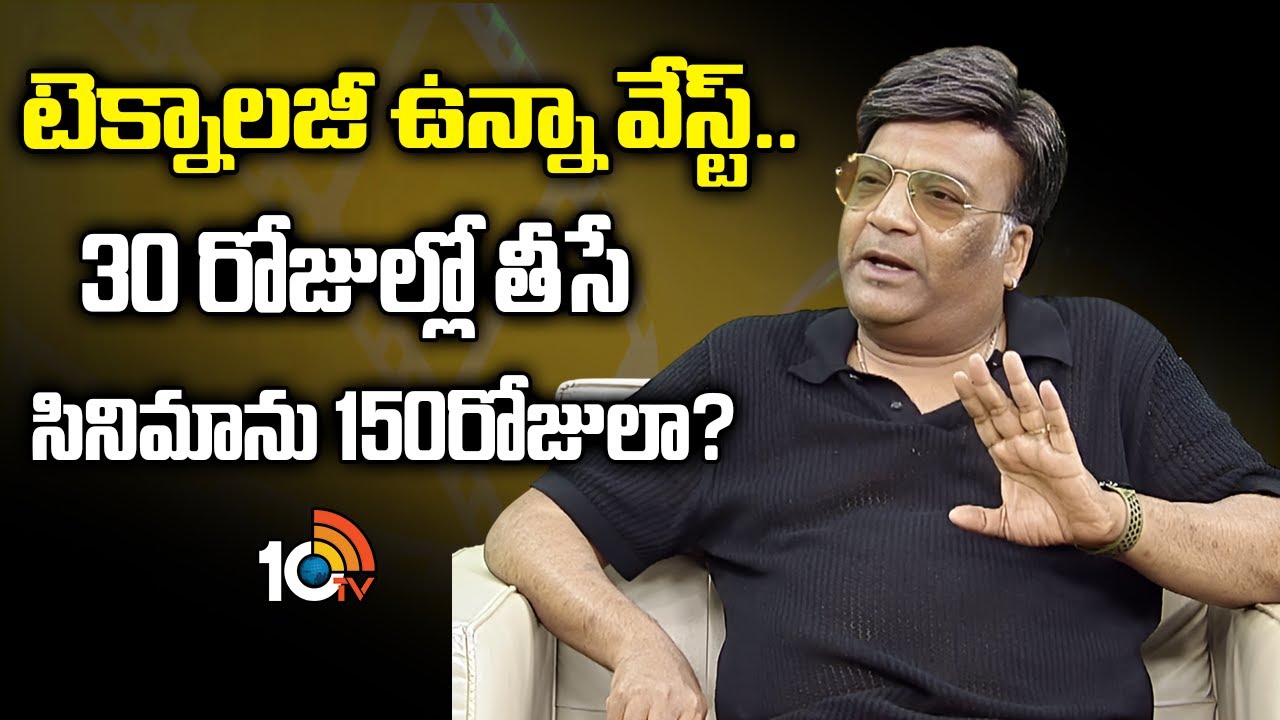 టెక్నాలజీ ఉన్నా వేస్ట్..30 రోజుల్లో తీసే సినిమాను 150రోజులా? | Kona Venkat On Movie Shootings | 10TV