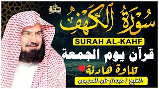 سورة الكهف (كاملة) للشيخ عبد الرحمن السديس أجمل تلاوة في يوم الجمعة المباركة Surah Al Kahf Al Sudais
