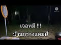 กางเต็นท์ เจอหมี!! บ้านกร่างแคมป์ , We meet a Bear. | จูงมือเที่ยว ep.1