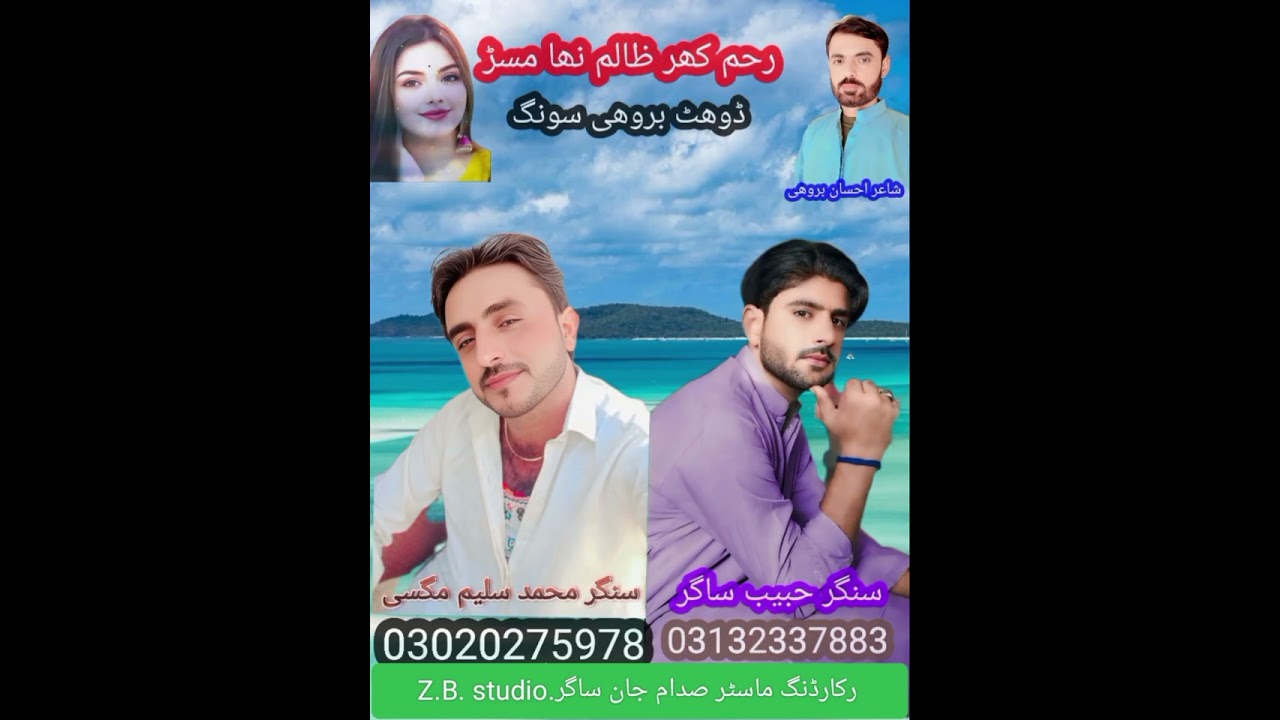 رحم کھر ظالم نھا مسڑ  نیو ڈوھٹ بروھی سونگ  سنگر حبیب ساگر 💓 سنگر محمد سلیم مگسی 💓 شاعر احسان بروھی