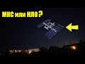 Пролёт МКС или НЛО над Россией!