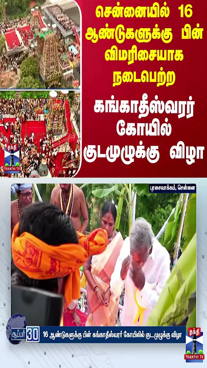சென்னையில் 16 ஆண்டுகளுக்கு பின் விமரிசையாக நடைபெற்ற கங்காதீஸ்வரர் கோயில் குடமுழுக்கு விழா