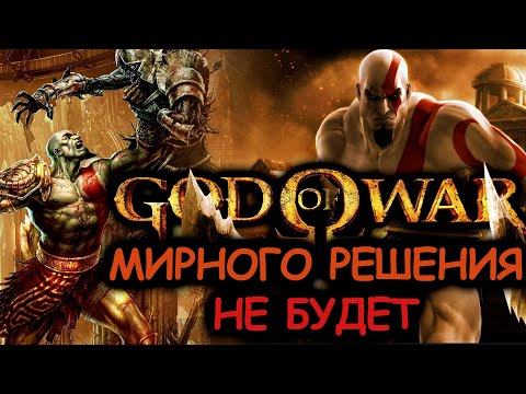 Видео: Что происходит в God Of War 1 (Сюжет игры)