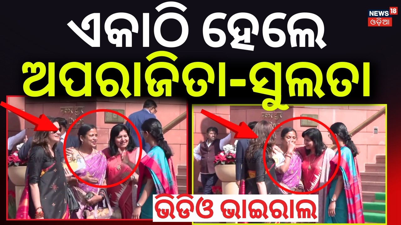 ଏକାଠି ହେଲେ ଅପରାଜିତା-ସୁଲତା | BJP MP Aparajiata Sarangi With Sulata Deo Videos Viral | Odia News