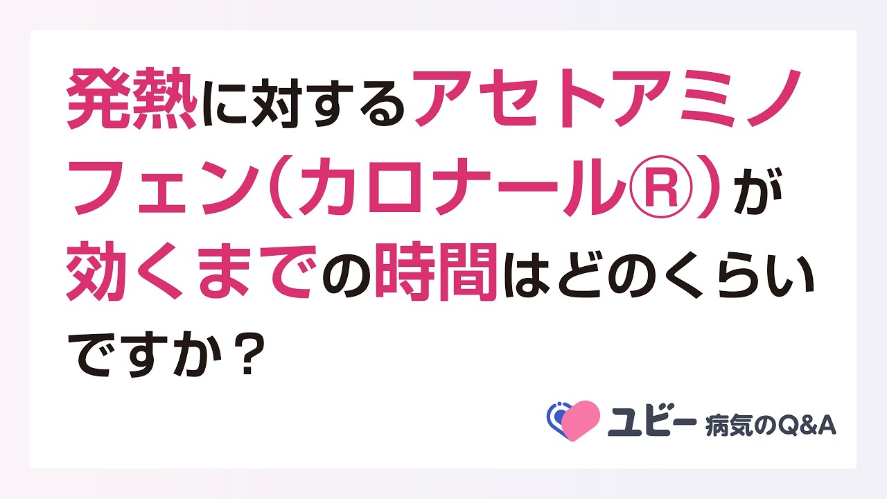 カロナール 効く まで の 時間