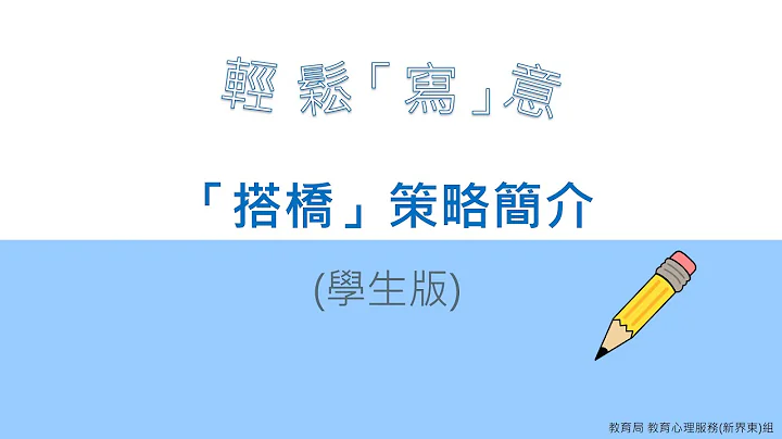 短片01 搭桥策略简介 Dec2020 - 天天要闻