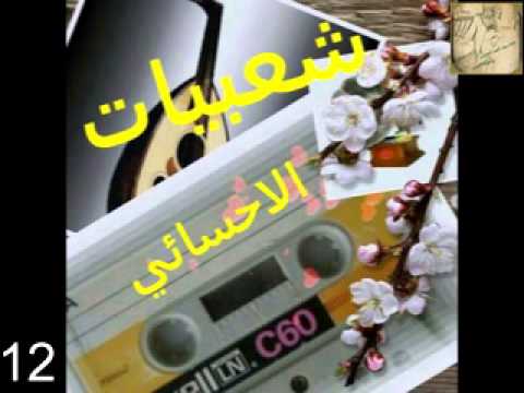الفنان عبداللطيف الاحسائي عذولي