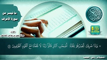ما تيسر من سورة الأعراف بصوت القارئ عبدالرحمن بن عواجي المدخلي