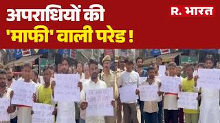 Ghaziabad Police: अपराधियों की 'माफी' वाली परेड ! | Criminals Parade | Up Police