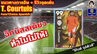 อีกนิสสเดียว ทำไมไม่ให้! แนวทางการอัพ+รีวิวจุดเด่น T. Courtois Fans' Choice "ธิโบต์ กูร์ตัวส์"