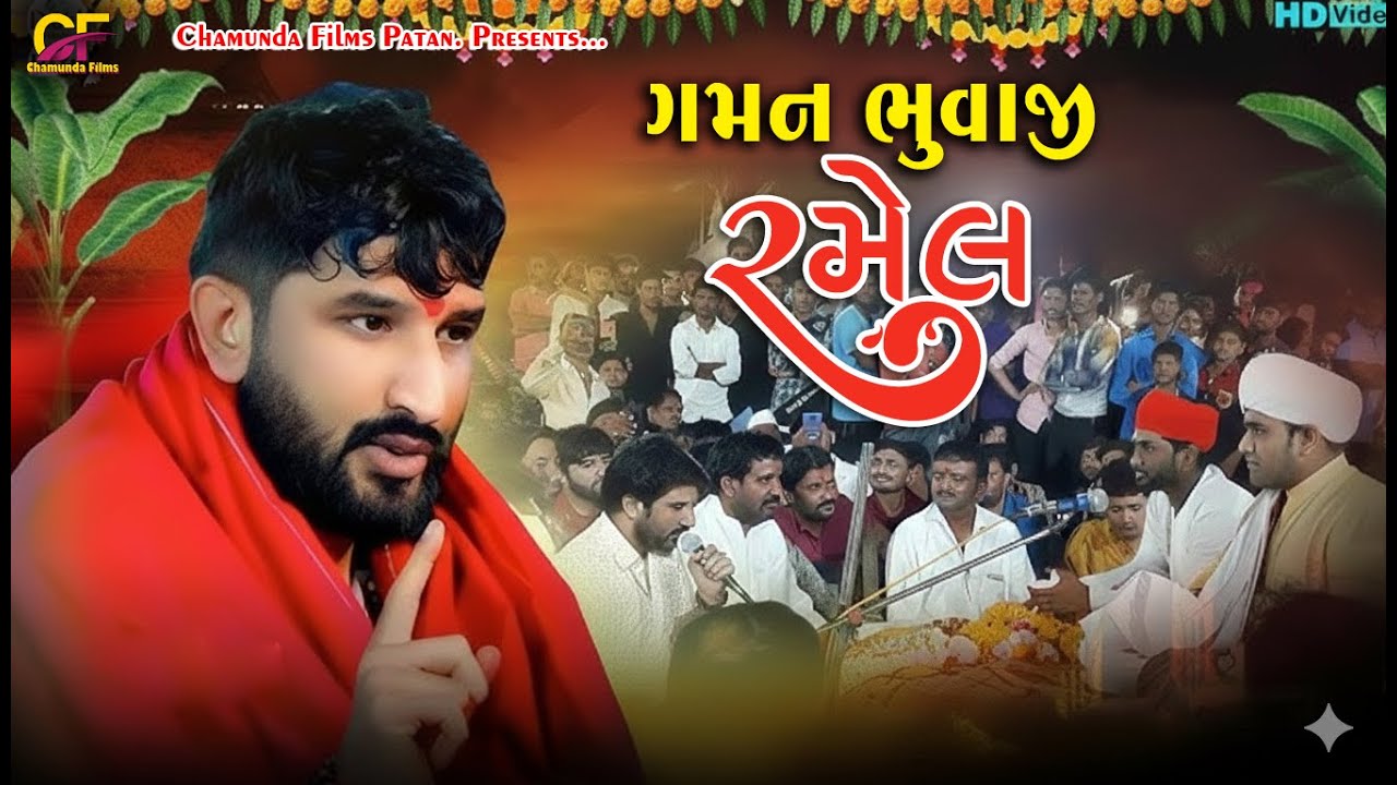 GAMAN BHUVAJI LIVE RAMEL || REGDI GAMAN BHUVAJI 2026