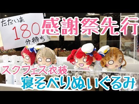 怒涛の3時間半待ち!! スクフェス感謝祭2017先行 寝そべりぬいぐるみ "初期SR(覚醒)" ☆ UFOキャッチャー ☆ NNN ラブライブ！ ラブライブ!サンシャイン!! Aqours 渡辺曜