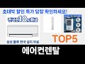 역대급 가성비를 자랑하는 에어컨렌탈 추천 Top5 리뷰