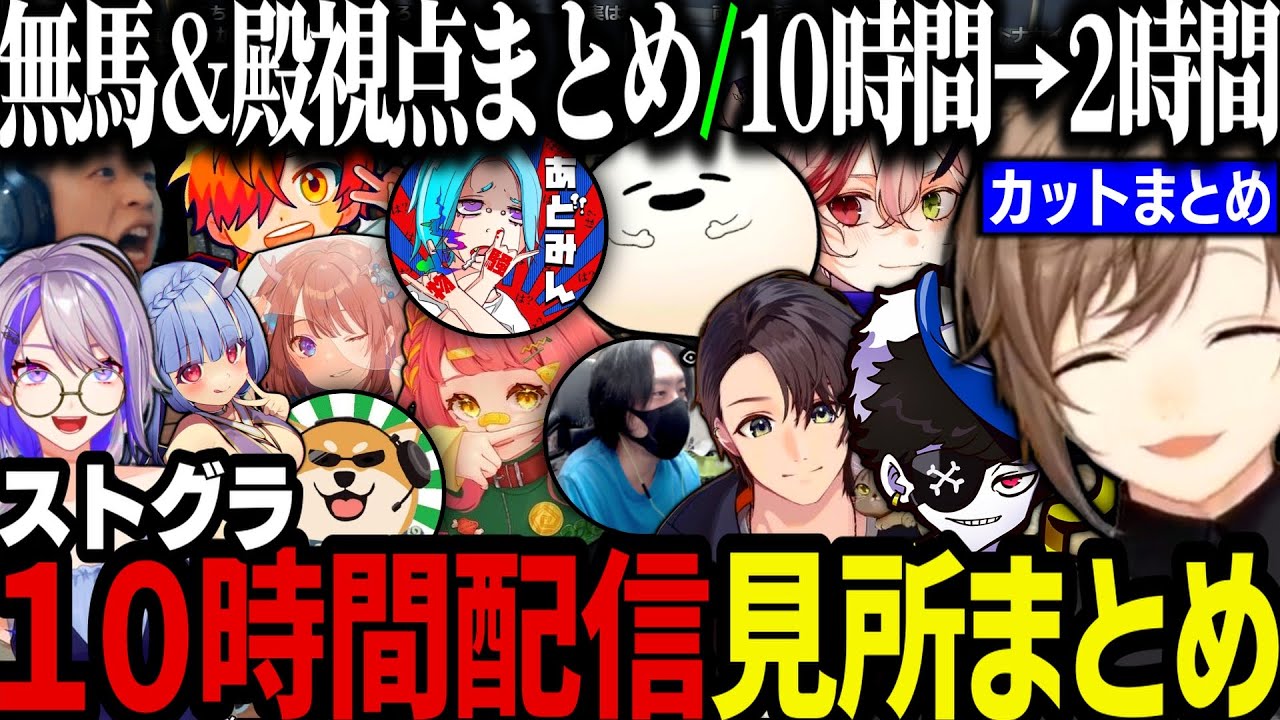 【まとめ】叶のストグラ１０時間配信見所まとめ【叶/にじさんじ切り抜き/ストグラ切り抜き】