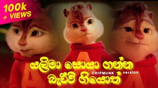 Yalima Soya Ganna (යලිමා සොයා ගන්න බැරිවී ගියොත්) | Chipmunk Version | Lyrics Video | Visha Recodz