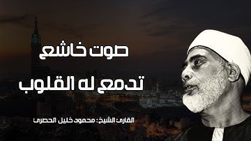 صوت خاشع تدمع له القلوب |القارئ الشيخ محمود خليل الحصري